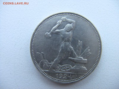 50 копеек 1924 определение разновида - IMG_1014.JPG