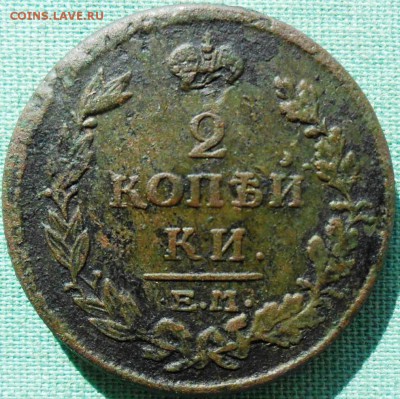2 коп 1815г. ЕМ.В умелые руки.Патина.Без реставрации. - SAM_0922.JPG