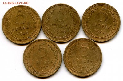 5 копеек 1930 г. (5 шт.) - 001