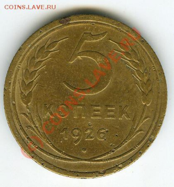5 копеек 1926г выпуклыйз.ш.  с 200р  до 7.03.10г - 26 1