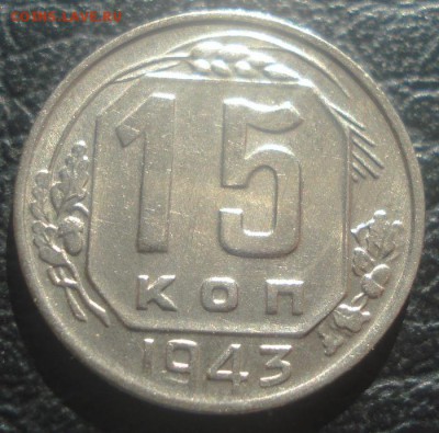15к 1943г  с блеском. до 14.04.2014г - DSC07548.JPG