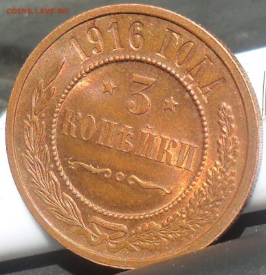 3 копейки 1916 aUNC - SAM_4923.JPG