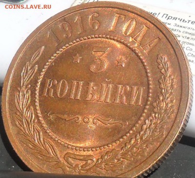 3 копейки 1916 aUNC - SAM_4927.JPG