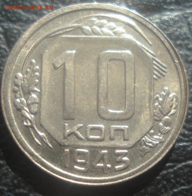 10к 1943г.  штемпельный блеск!. до 14.04.2014г. - DSC07521.JPG