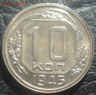 10к 1943г.  штемпельный блеск!. до 14.04.2014г. - DSC07520.JPG