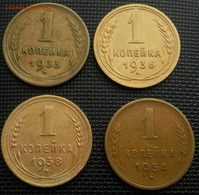 1 копейка 1933,36,38,54 - симпатичные - копейки рев