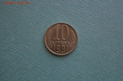 10 копеек 1991г. без буквы до 22.00 мск 10.04.14 - DSC05948.JPG