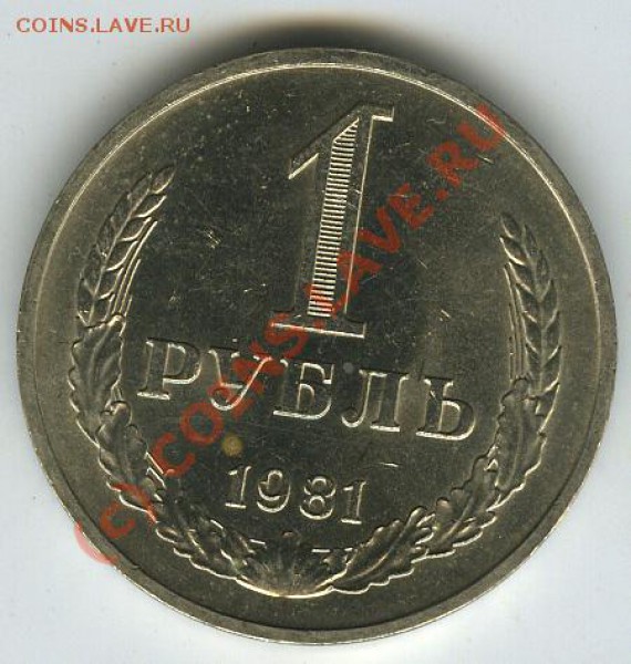 1 рубль 1981г не юбил.  с 200р  до 7.03.10г - 1981