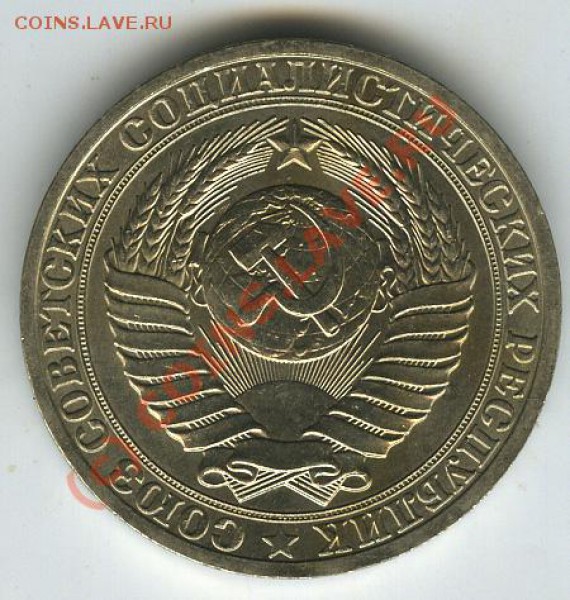 1 рубль 1981г не юбил.  с 200р  до 7.03.10г - 1981 1
