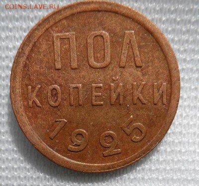 полкопейки 1925 и 1927 год хорошие... - SAM_1824.JPG