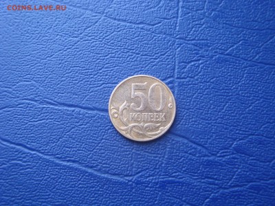 50 КОПЕЕК  2010 шт. Б ? - DSC02665.JPG