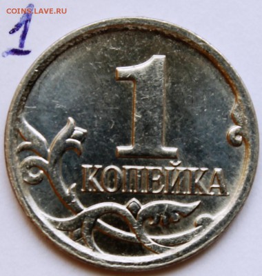 1 копейка 2007г м шт? - IMG_1377.JPG