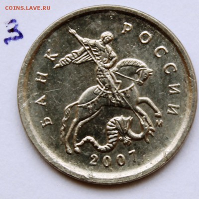 1 копейка 2007г м шт? - IMG_1384.JPG