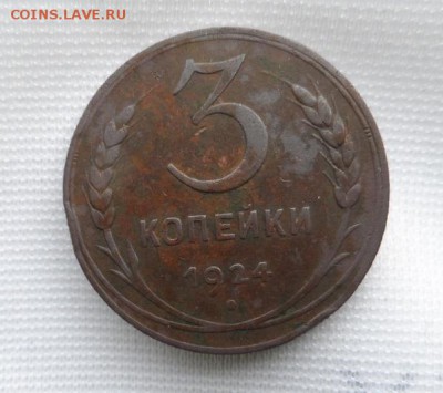 3 копейки 1924 год Рубчатый гурт 13.04.14года в 22:30 по МСК - SAM_1831.JPG