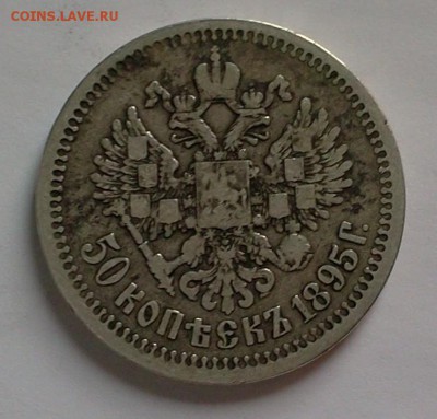 50 kop .1895 АГ ::::::::::::::::: 10.04.2014 22:00 msk. - 2014-04-09 11.27.50