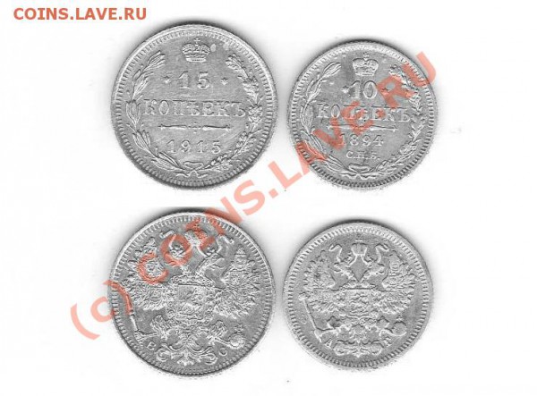 Оценка 10 коп. 1894 и 15 коп 1915 - Монет