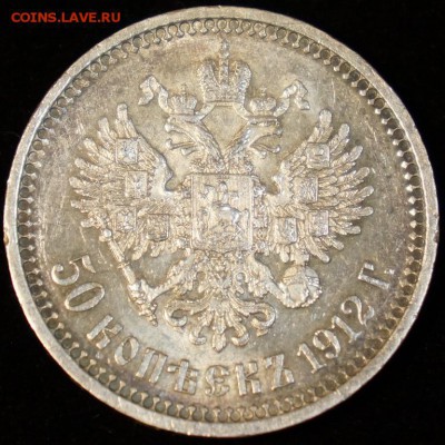 50 копеек 1912 ЭБ до 12.04 - Фото_2.JPG