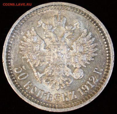 50 копеек 1912 ЭБ до 12.04 - Фото_3.JPG