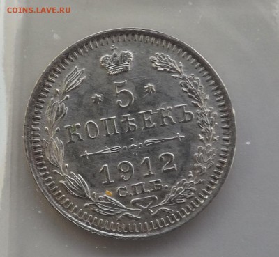 5 копеек 1912 СПБ, ЭБ. - 5