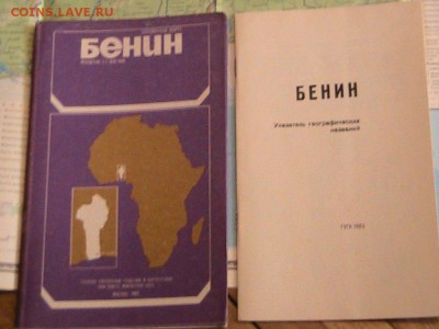 Карта Бенина 1983 до 14.04.14 в 22.00мск (ВТ) - IMG_1397.JPG