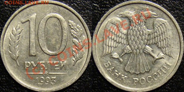 10 рублей 1993 ммд (не магнитные) до 11.03.2010 - 10 рублей 1993 ммд (медноникель)_2