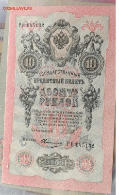 Боны Империи 10 руб 1909,10 руб 1910 и т.д. - Безымянный1