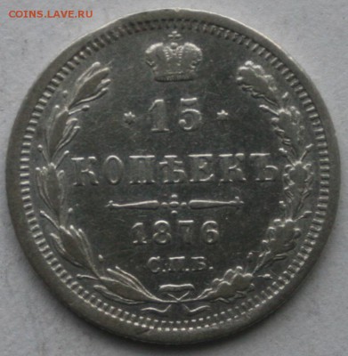 15 копеек 1876 год, хорошая - IMG_7866.JPG