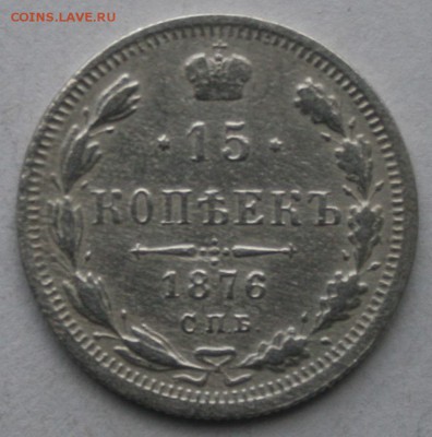 15 копеек 1876 года - IMG_7870.JPG