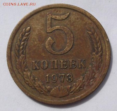 5 копеек 1973  до 14 .04   23-00 мск - DSCF0308