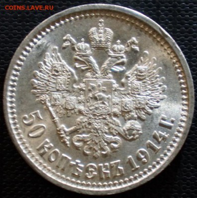 50 копеек 1914 ВС, штемпельная до 14.04 - DSC01462.JPG