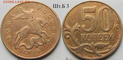 Лот оч. редкой и ред 50 к. 2010 г. Шт. В(2 шт.), шт.Б3,шт.Б4 - IMG_9790.JPG