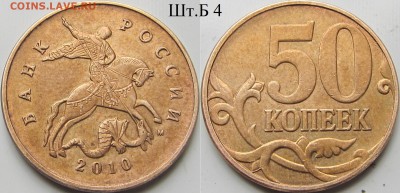 Лот оч. редкой и ред 50 к. 2010 г. Шт. В(2 шт.), шт.Б3,шт.Б4 - IMG_9792.JPG