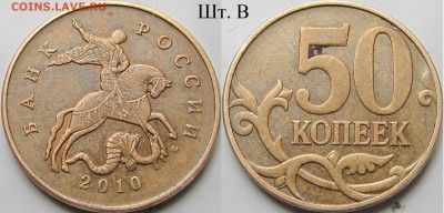 Лот оч. редкой и ред 50 к. 2010 г. Шт. В(2 шт.), шт.Б3,шт.Б4 - IMG_9794.JPG