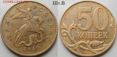 Лот оч. редкой и ред 50 к. 2010 г. Шт. В(2 шт.), шт.Б3,шт.Б4 - IMG_9796.JPG