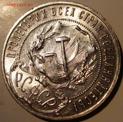 1 рубль 1921_____штемпельный_______13.04.14__22.00 - DSC04733.JPG