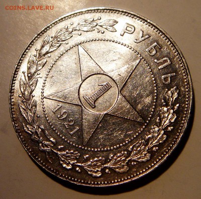 1 рубль 1921_____штемпельный_______13.04.14__22.00 - DSC04730.JPG