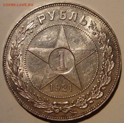 1 рубль 1921_____штемпельный_______13.04.14__22.00 - DSC04731.JPG