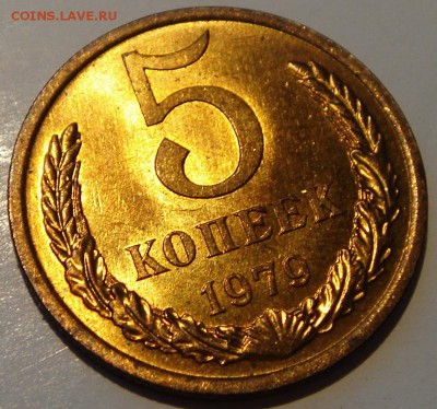 5 копеек 1979__мешковой________13.04____22.00 - DSC04720.JPG