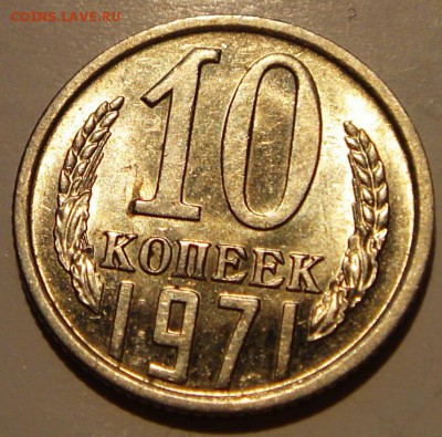 10 копеек 1971, 76___мешковые_______13.04__22.00 - DSC04723.JPG