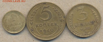 1,3,5 копеек 1940 г. До 11.04.14 г. 22-00 МСК . - 1940
