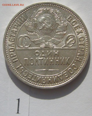 50 копеек 1924 ШТЕМПЕЛЬНЫЙ до 11.04-22.00.00 - P1200640.JPG