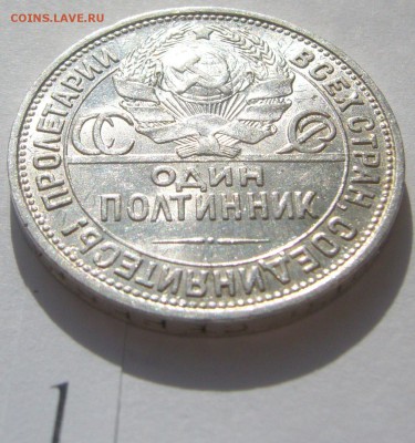 50 копеек 1924 ШТЕМПЕЛЬНЫЙ до 11.04-22.00.00 - P1200642.JPG