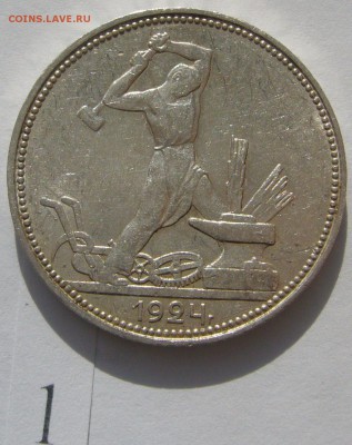 50 копеек 1924 ШТЕМПЕЛЬНЫЙ до 11.04-22.00.00 - P1200643.JPG