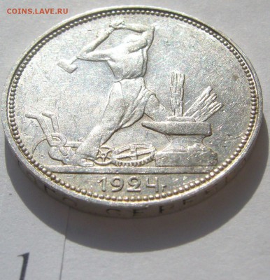 50 копеек 1924 ШТЕМПЕЛЬНЫЙ до 11.04-22.00.00 - P1200646.JPG