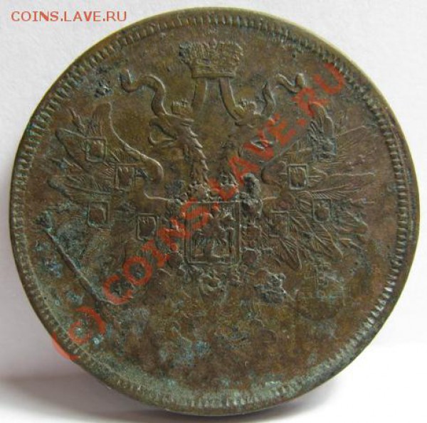 Пятаки Александра II - 5.1863.2