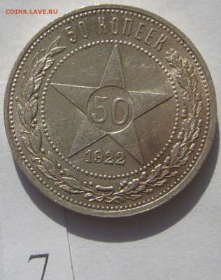 50 копеек 1922 ШТЕМПЕЛЬНЫЙ до 11.04-22.00.00 - P1200684.JPG