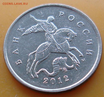 10 копеек 2012 раскол? - DSC06121(1).JPG