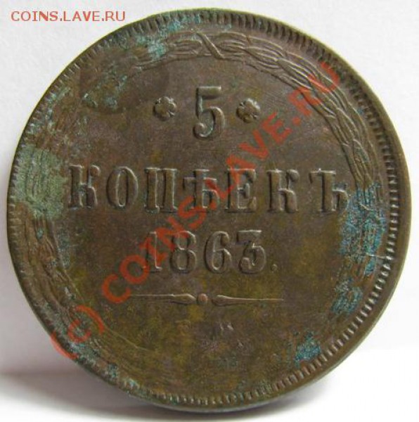 Пятаки Александра II - 5.1863.1