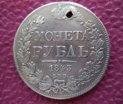 1 рубль 1843г. С.П.Б. АЧ - пробитая подделка? - реверс.JPG