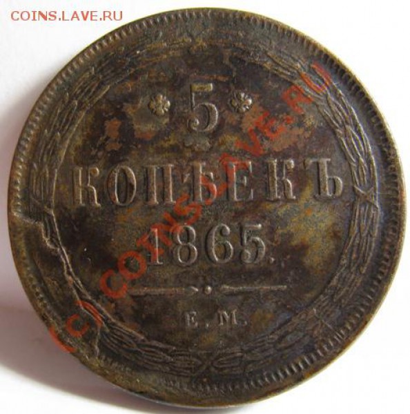 Пятаки Александра II - 5.1865.1